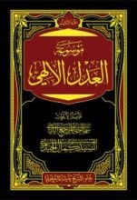 كتاب موسوعة العدل الإلهي ج3