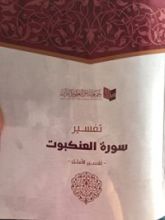 كتاب تفسير سورة العنكبوت