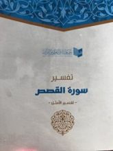 كتاب تفسير سورة القصص