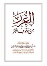 كتاب الغرر من موقوف الأثر