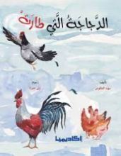 كتاب الدجاجة التي طارت