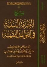 كتاب الطرفة السنية في القواعد الفقهية