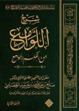 كتاب شرح اللوامع من الكلم الجوامع