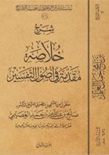 كتاب شرح خلاصة مقدمة في أصول التفسير
