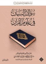 كتاب سؤالات البيان في علوم القرآن