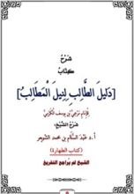 كتاب شرح كتاب دليل الطالب لنيل المطالب [كتاب الطهارة]