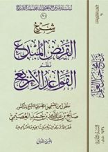كتاب شرح القريض المبدع نظم القواعد الأربع