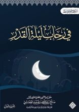 كتاب في رحاب ليلة القدر