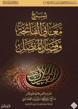 كتاب شرح معاني الفاتحة وقصار المفصل