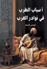 كتاب ‫أسباب الطرب في نوادر العرب‬