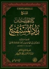 كتاب شرح كتاب المناسك من زاد المستقنع