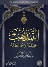 كتاب التمذهب حقيقته وأحكامه