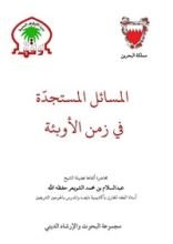 كتاب المسائل المستجدة في زمن الأوبئة