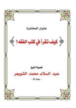 كتاب كيف تقرأ في كتب الفقه؟