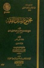 كتاب مجموع رسائل الفقه - المجلد الثاني