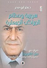 كتاب سورية وحطام المراكب المبعثرة
