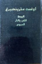 كتاب البجعة، اللعب بالنار، السموم