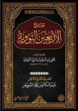 كتاب شرح الأربعين النووية