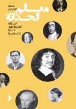كتاب معالم الحداثة