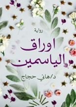 رواية أوراق الياسمين