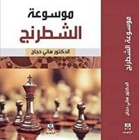كتاب موسوعة الشطرنج