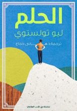 كتاب الحلم