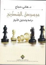 كتاب دراسة وتحليل الأدوار (موسوعة الشطرنج)