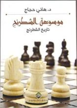 كتاب تاريخ الشطرنج (موسوعة الشطرنج)