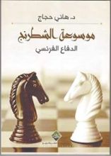 كتاب الدفاع الفرنسي (موسوعة الشطرنج)