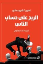 كتاب الربح على حساب الناس