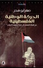 كتاب الحركة الوطنية الفلسطينية