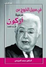 كتاب في سبيل الخروج من عدمية آركون