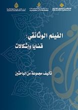 كتاب ‫الفيلم الوثائقي ‬