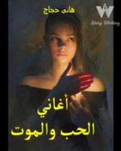 رواية أغاني الحب والموت