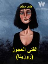 كتاب الفتى العجوز (روزيتا)