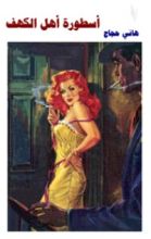 رواية أسطورة أهل الكهف