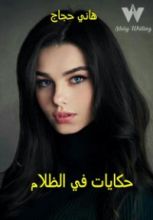 رواية حكايات في الظلام