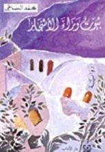 كتاب بيوت وراء الأشجار