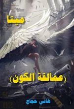 كتاب ميتا (عمالقة الكون)