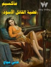 رواية ماكـسيم (قضية القاتل الأسود)