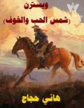 رواية ويسترن (شمس الحب والخوف)