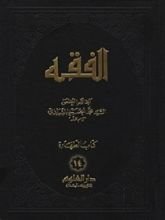 كتاب الفقه