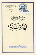 كتاب الرسالة الرابعة في الغيبة