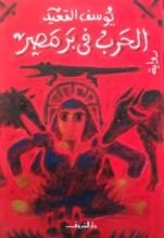 كتاب الحرب في بر مصر
