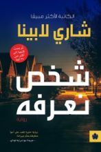 رواية شخص نعرفه