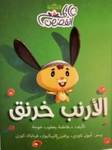 كتاب الأرنب خرنق