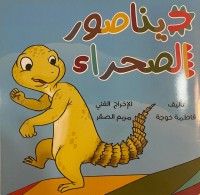 كتاب ديناصور الصحراء