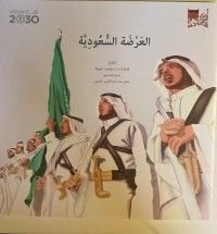 كتاب العرضة السعودية