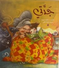 كتاب جدتي