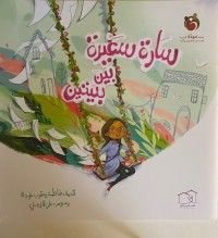 كتاب سارة سعيدة بين بيتين